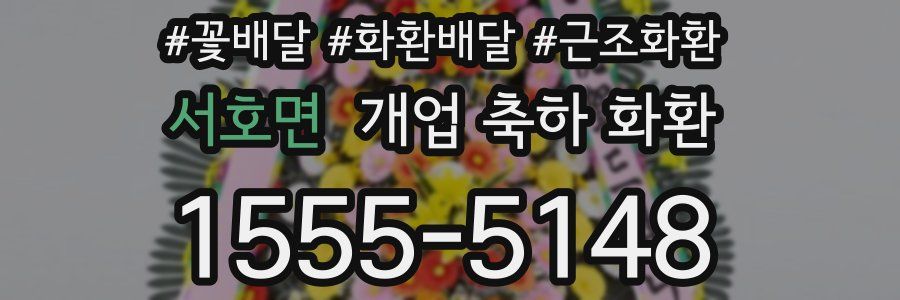 서호면 개업 축하 화환