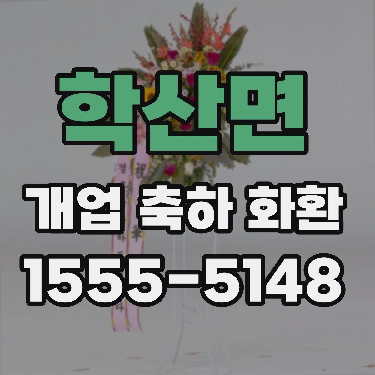 학산면 개업 축하 화환
