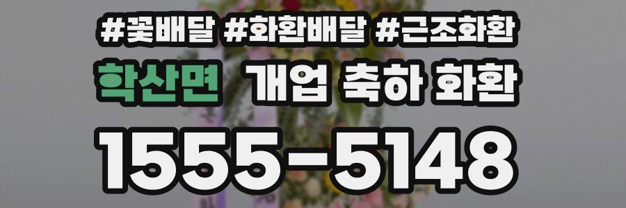 학산면 개업 축하 화환