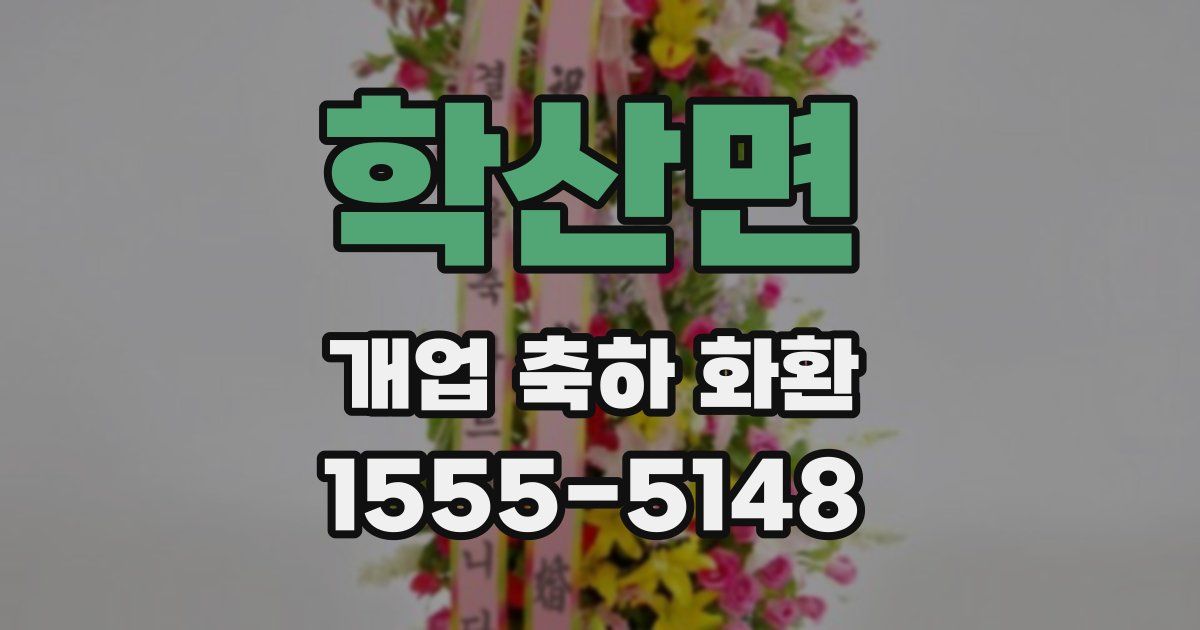 학산면 개업 축하 화환