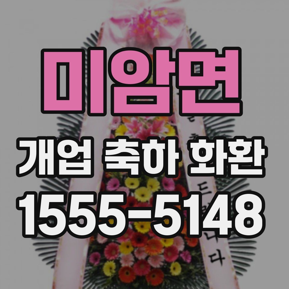 미암면 개업 축하 화환 가격대별 차이 알아보기