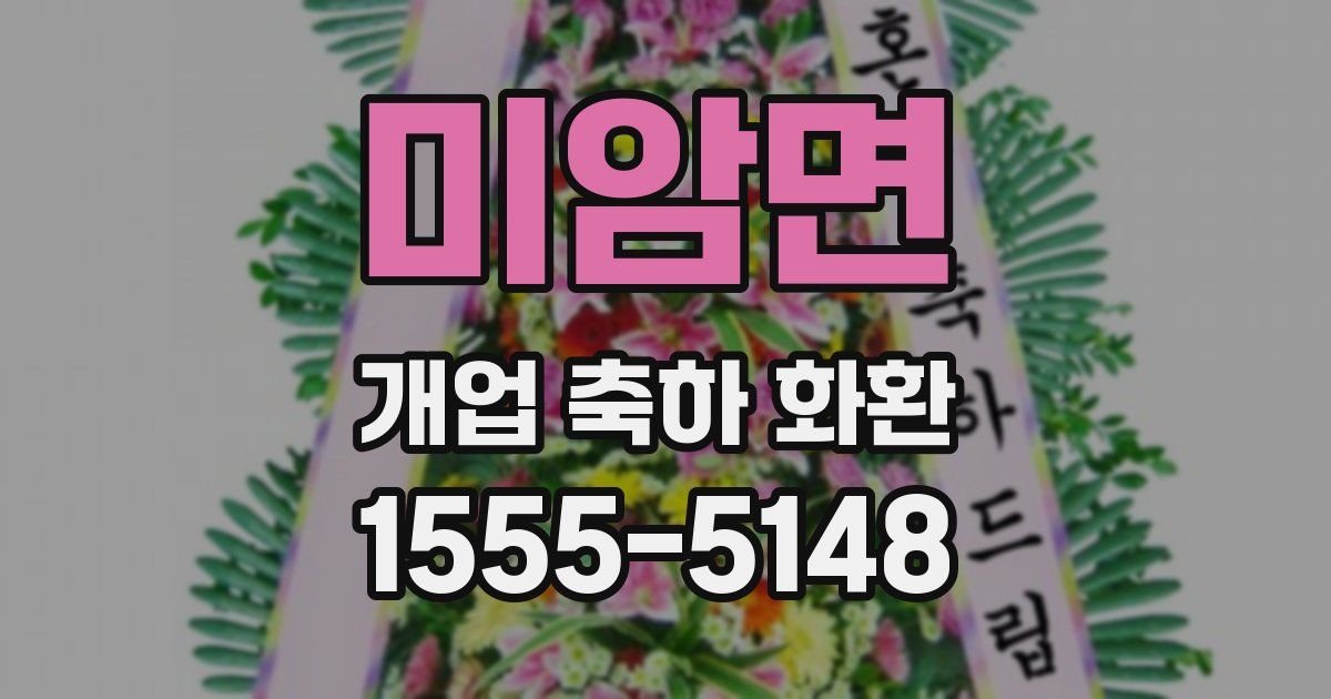 미암면 개업 축하 화환