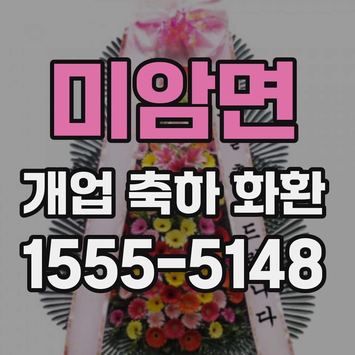 미암면 개업 축하 화환