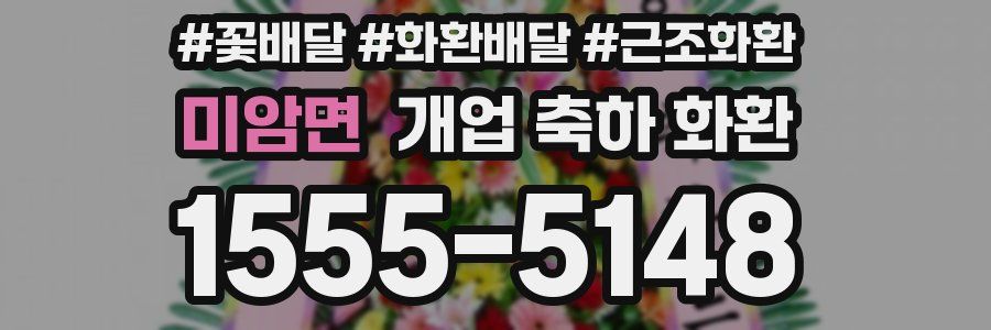 미암면 개업 축하 화환