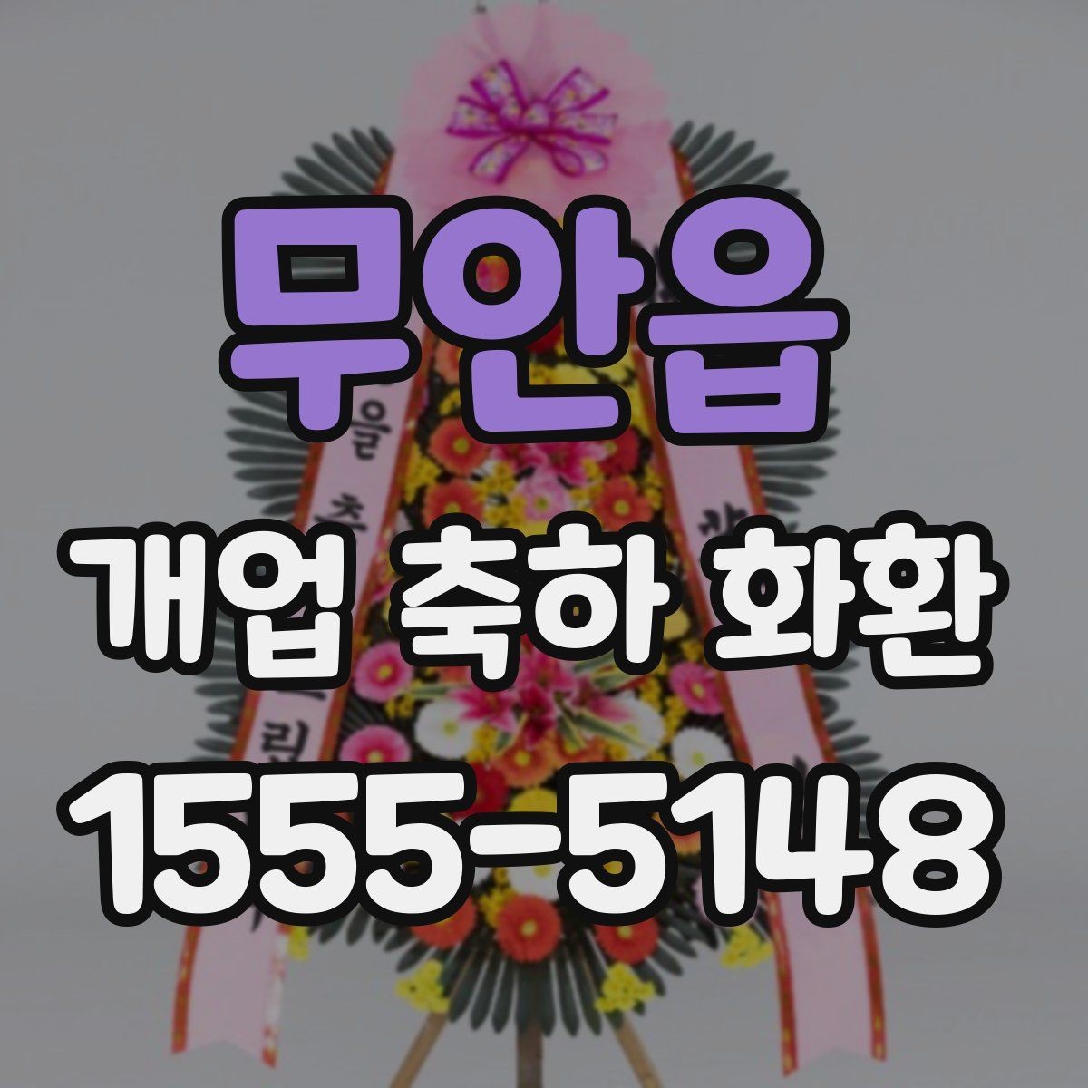 무안읍 개업 축하 화환 정중한 축하를 전하는 방식