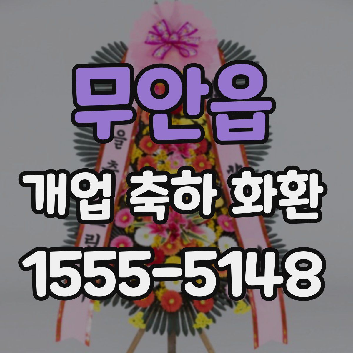 무안읍 개업 축하 화환