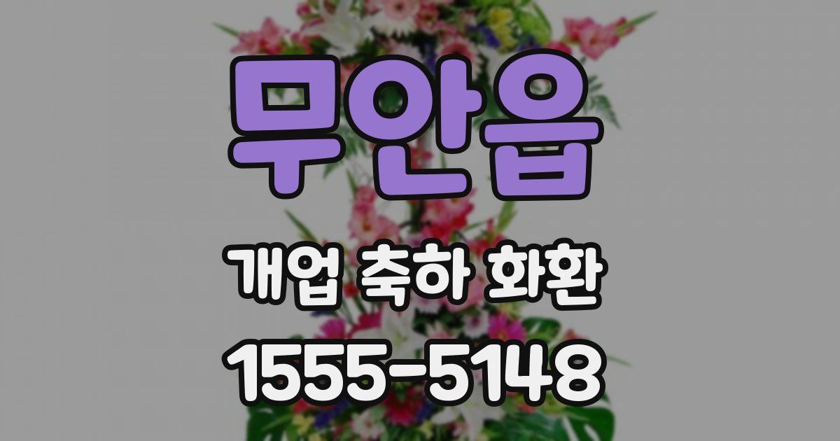 무안읍 개업 축하 화환