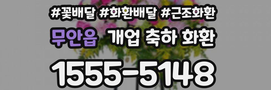 무안읍 개업 축하 화환