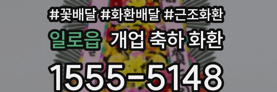 일로읍 개업 축하 화환