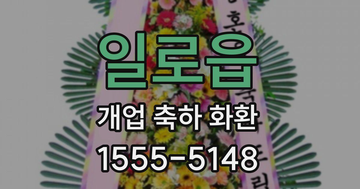일로읍 개업 축하 화환