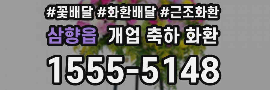 삼향읍 개업 축하 화환