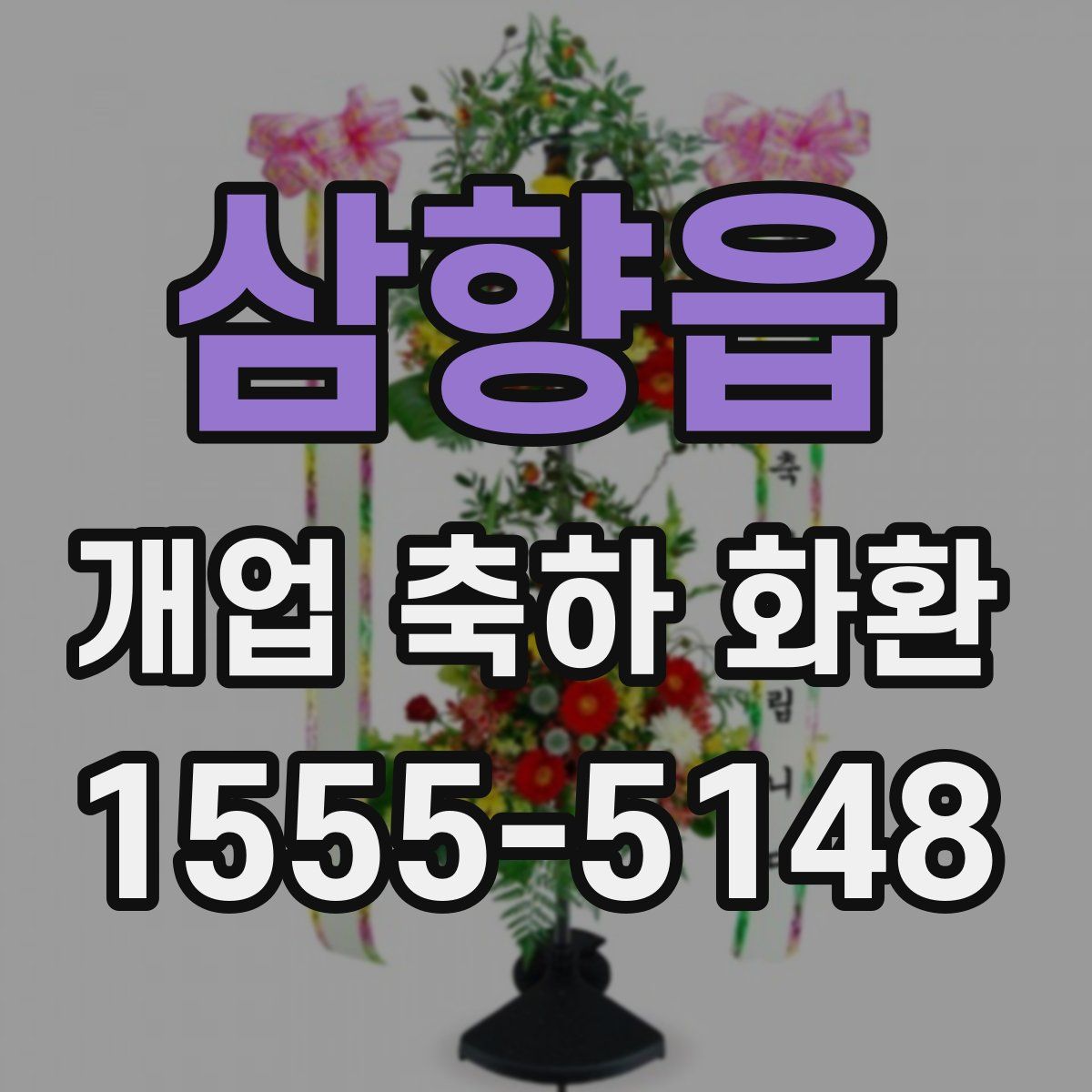 삼향읍 개업 축하 화환