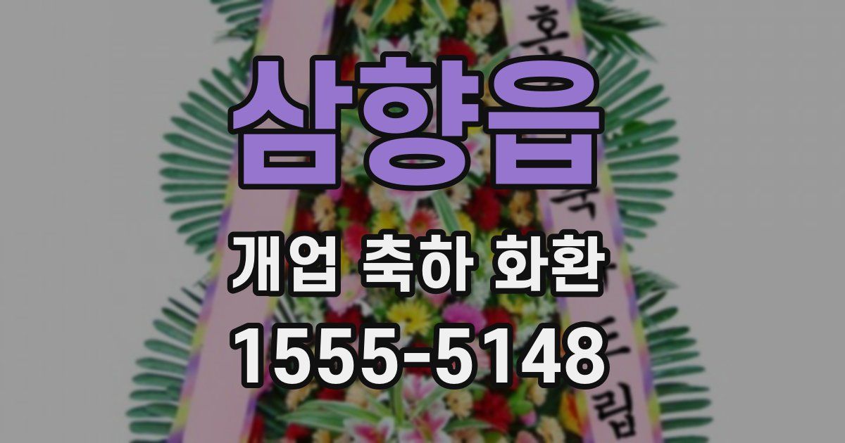 삼향읍 개업 축하 화환