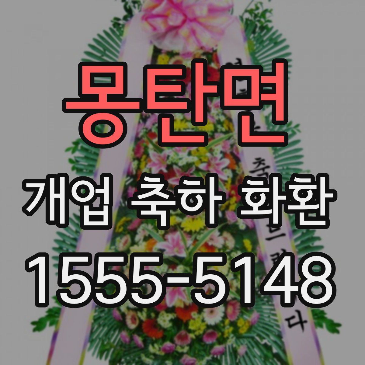 몽탄면 개업 축하 화환