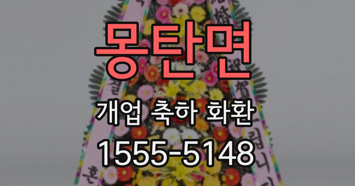 몽탄면 개업 축하 화환