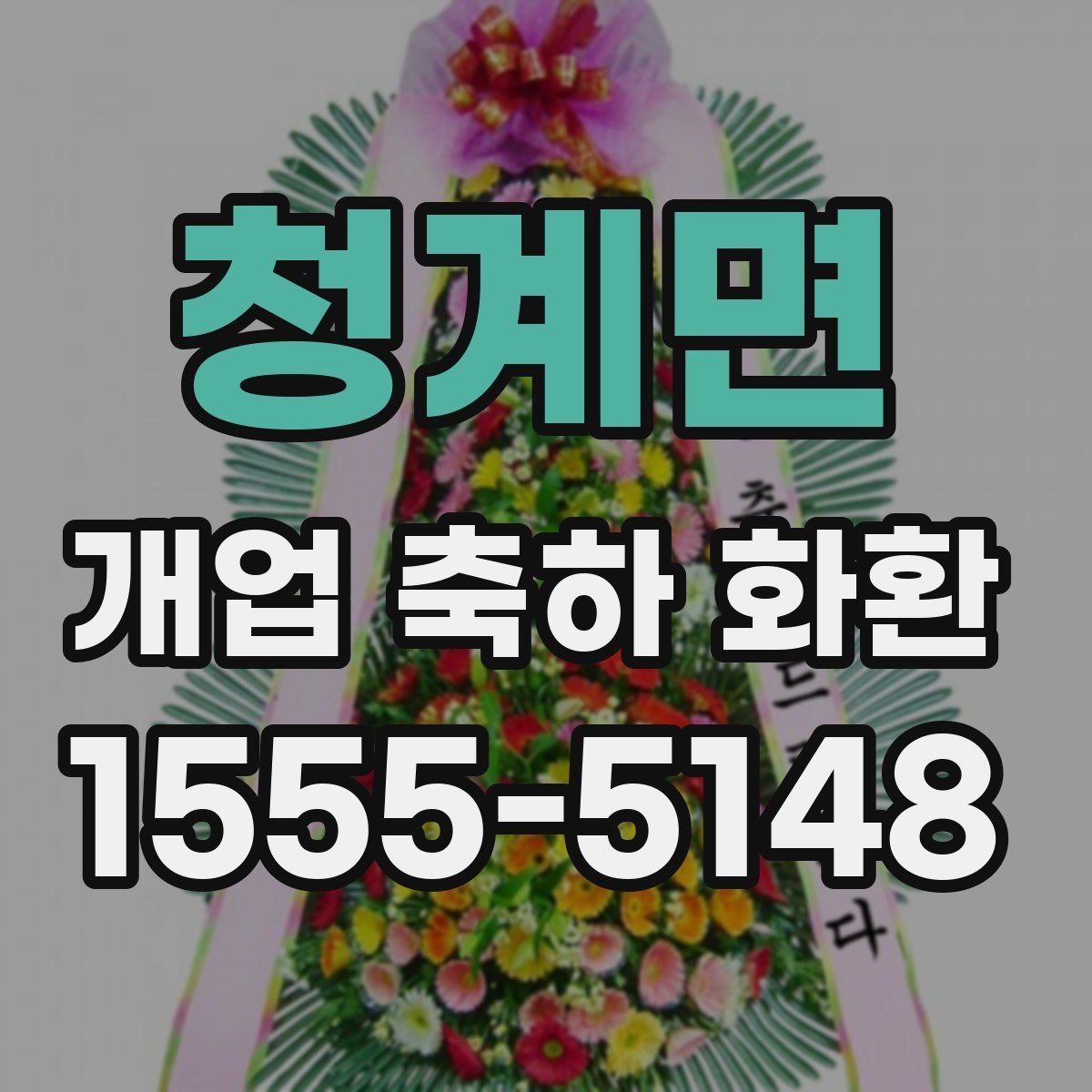 청계면 개업 축하 화환