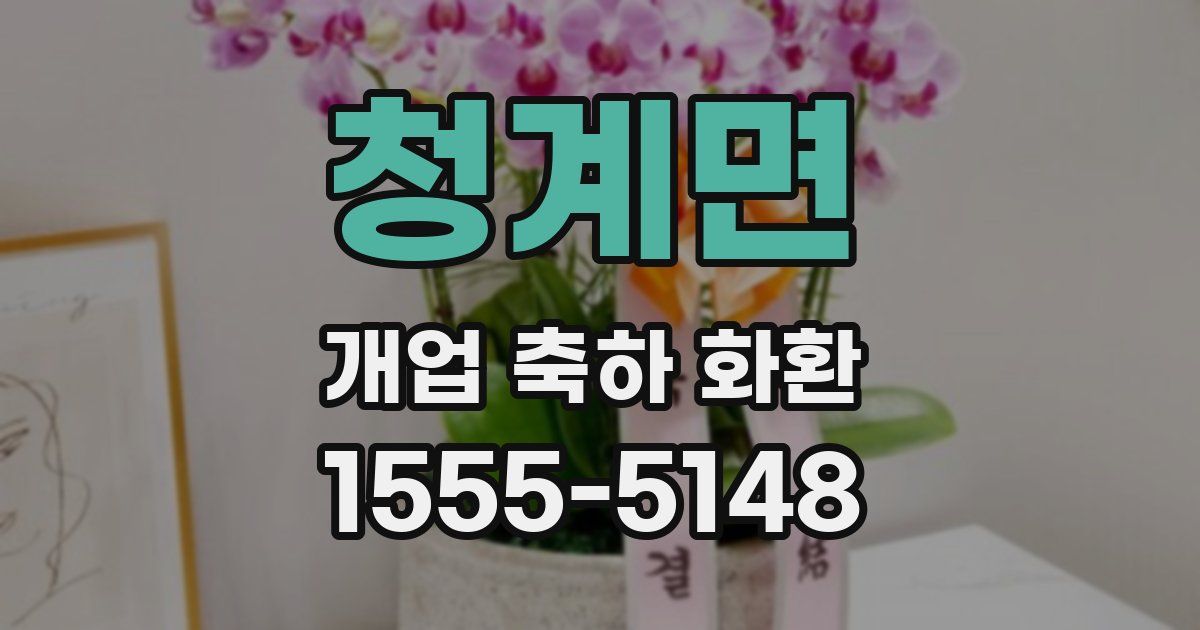 청계면 개업 축하 화환