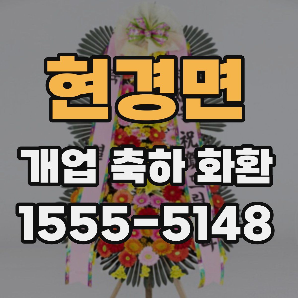 현경면 개업 축하 화환
