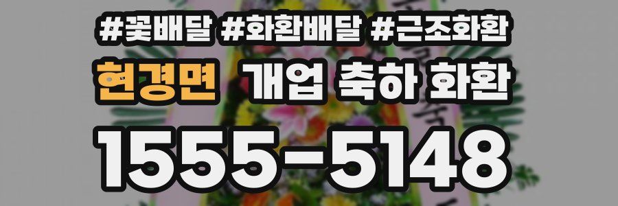 현경면 개업 축하 화환