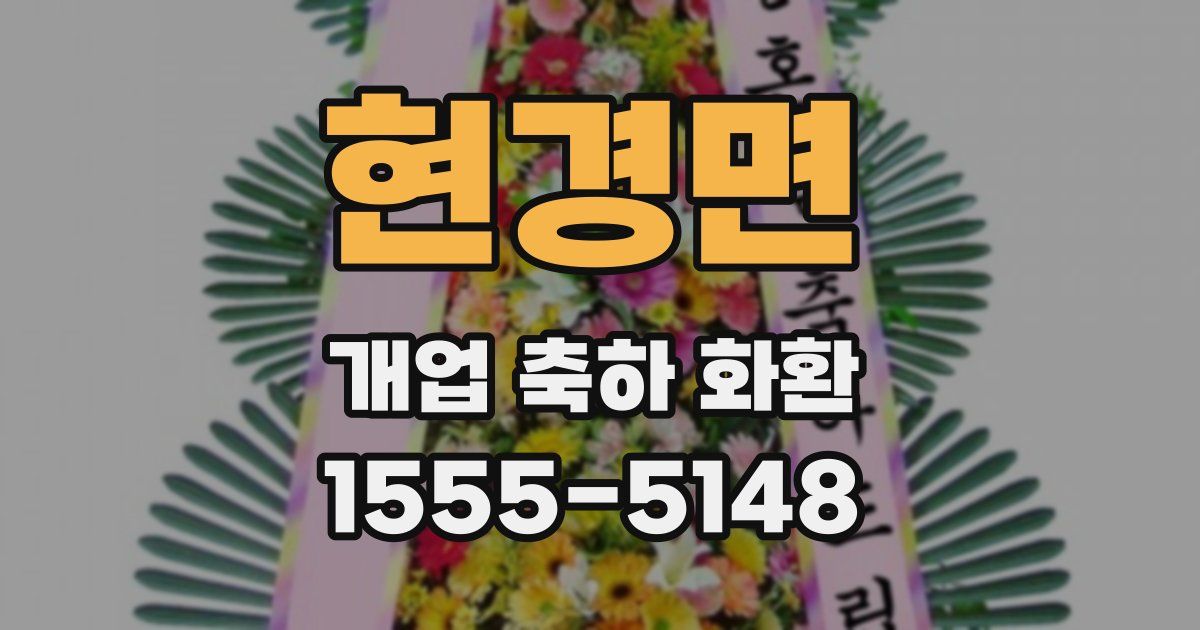 현경면 개업 축하 화환