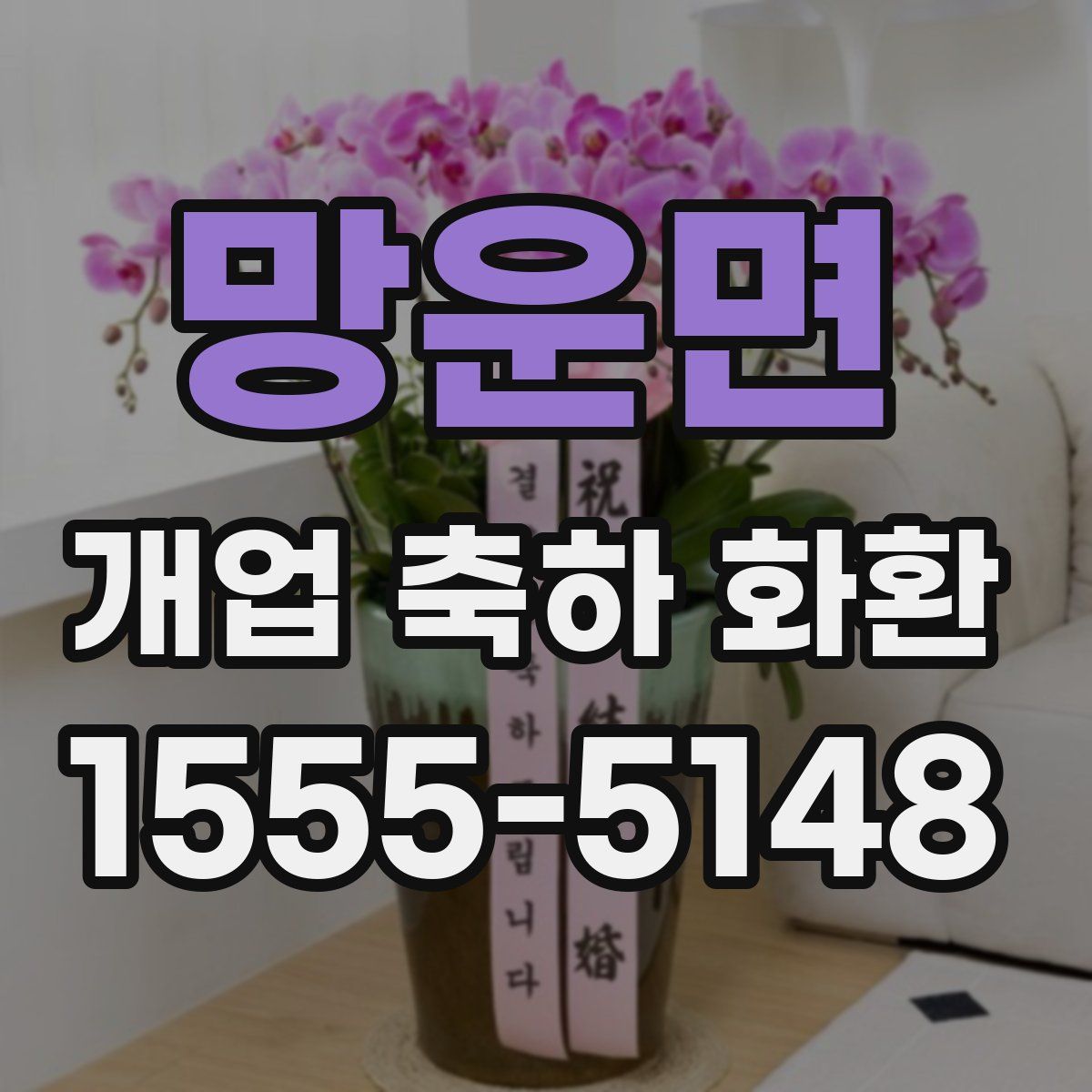 망운면 개업 축하 화환
