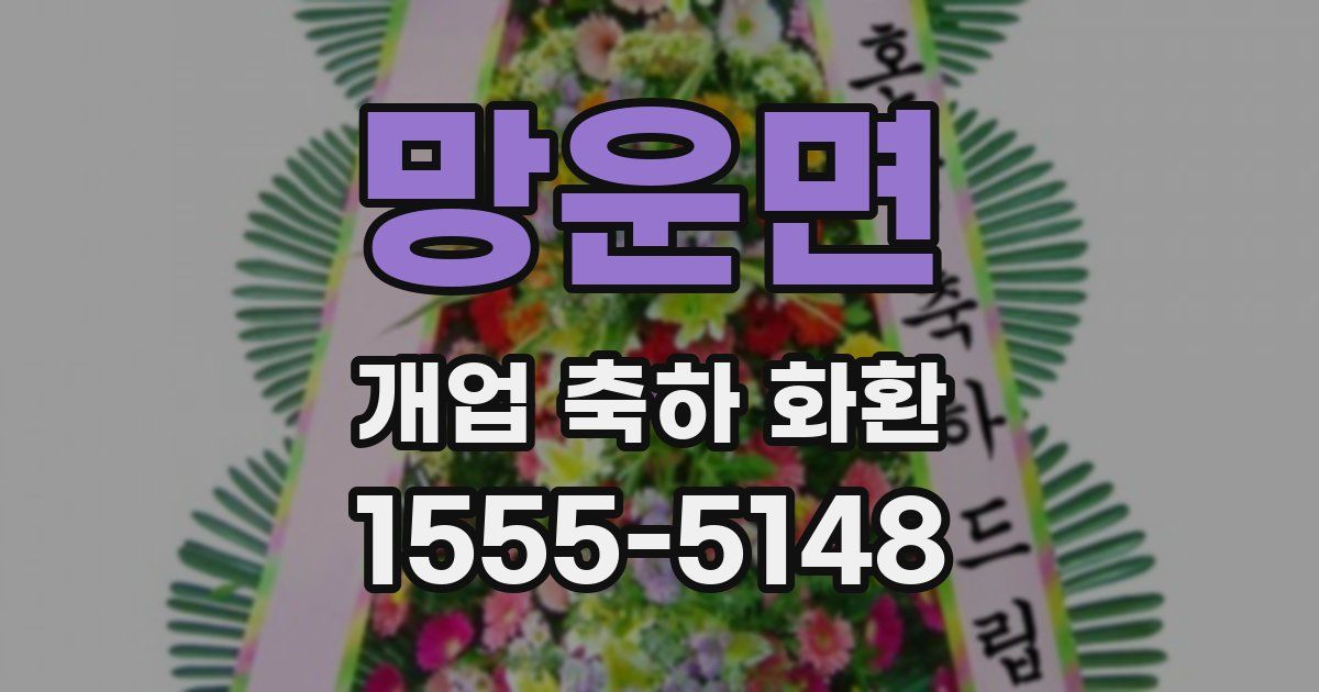 망운면 개업 축하 화환