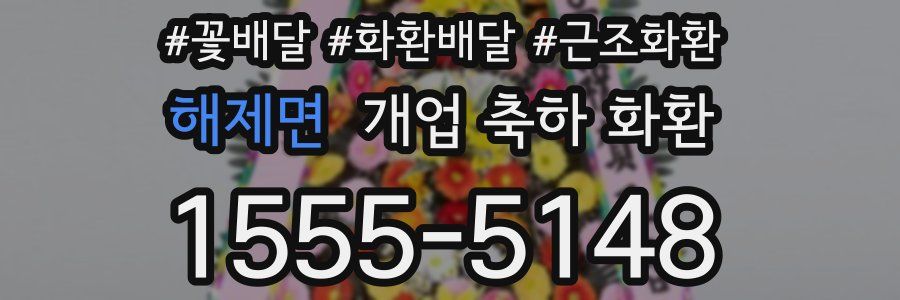 해제면 개업 축하 화환