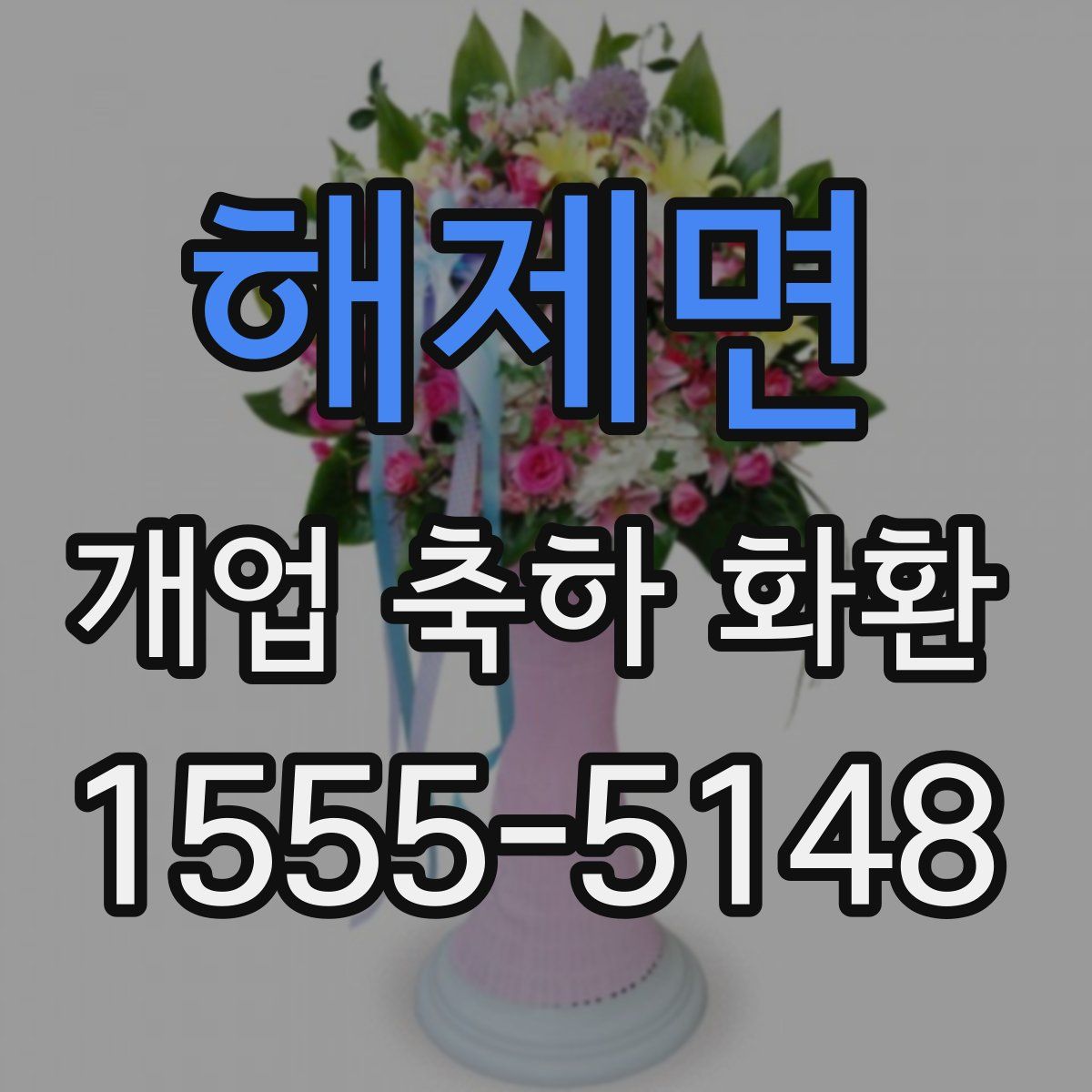 해제면 개업 축하 화환
