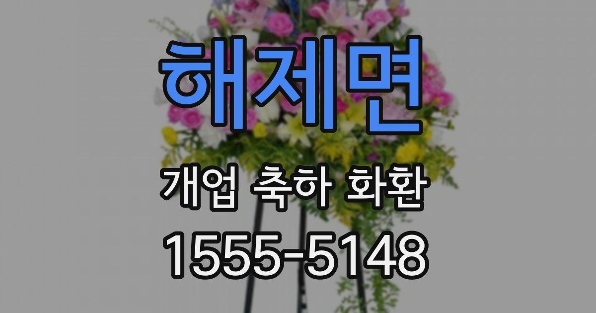 해제면 개업 축하 화환
