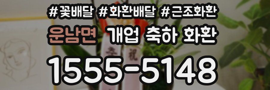 운남면 개업 축하 화환
