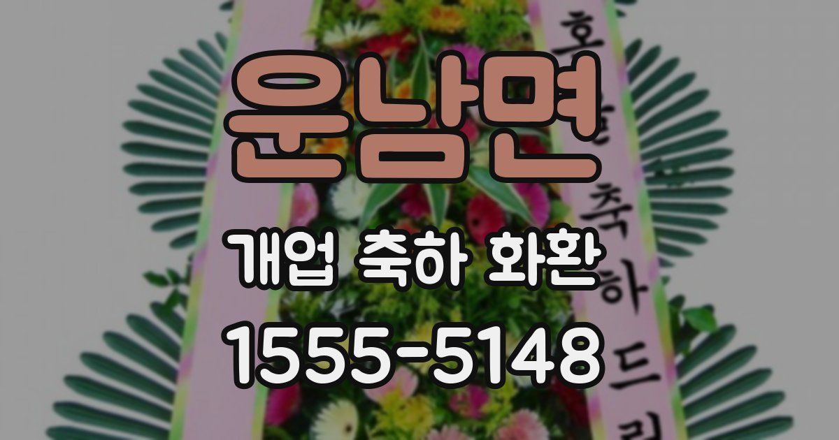 운남면 개업 축하 화환