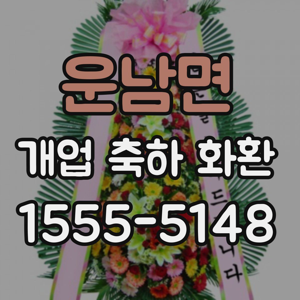 운남면 개업 축하 화환