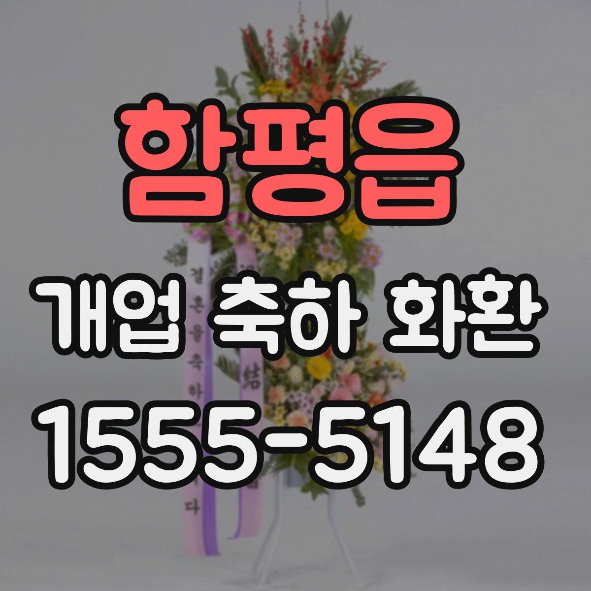 함평읍 개업 축하 화환