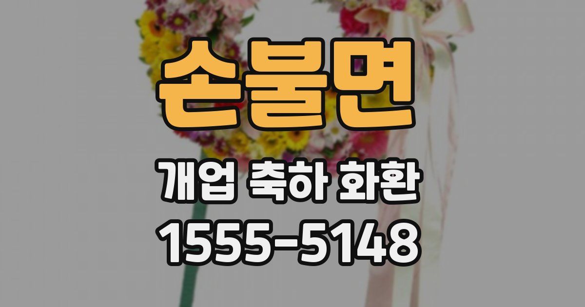 손불면 개업 축하 화환