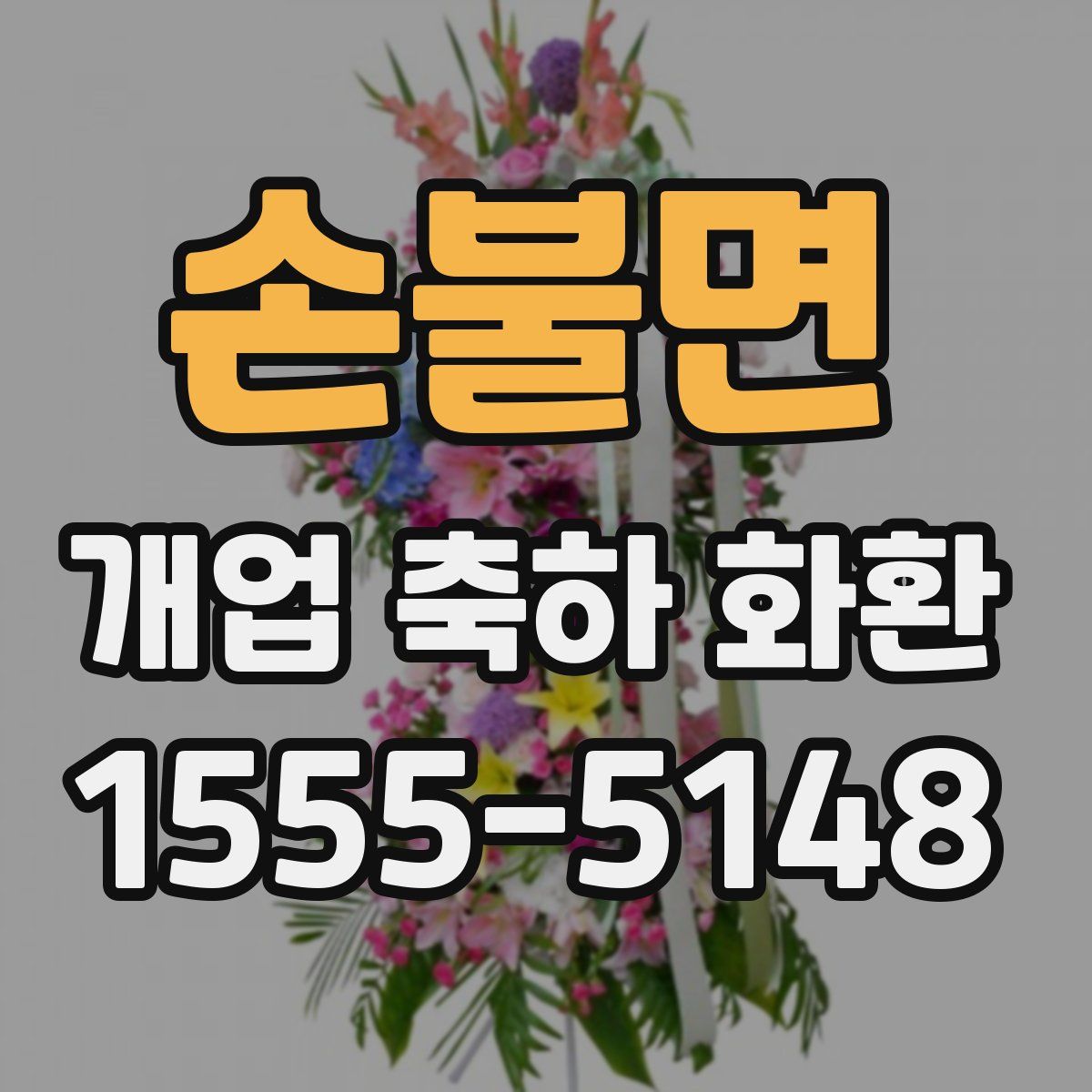 손불면 개업 축하 화환
