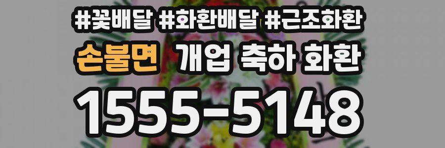 손불면 개업 축하 화환
