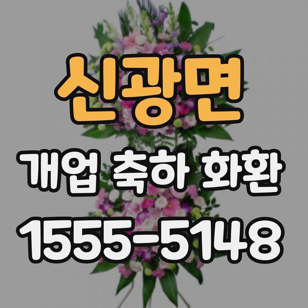 신광면 개업 축하 화환
