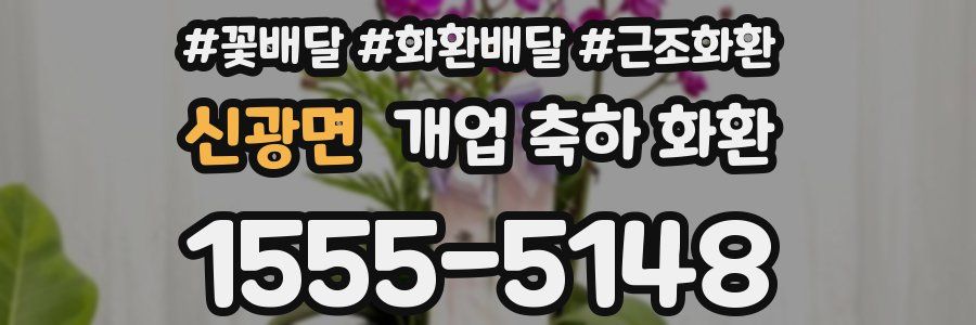 신광면 개업 축하 화환
