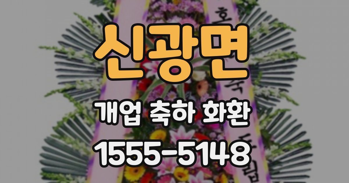 신광면 개업 축하 화환