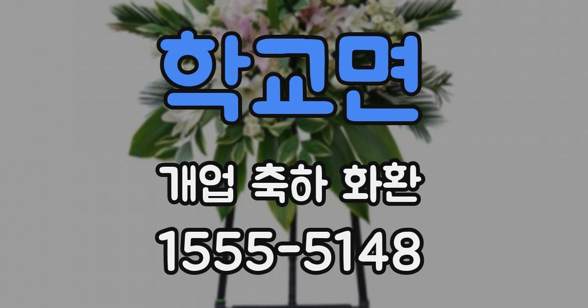 학교면 개업 축하 화환