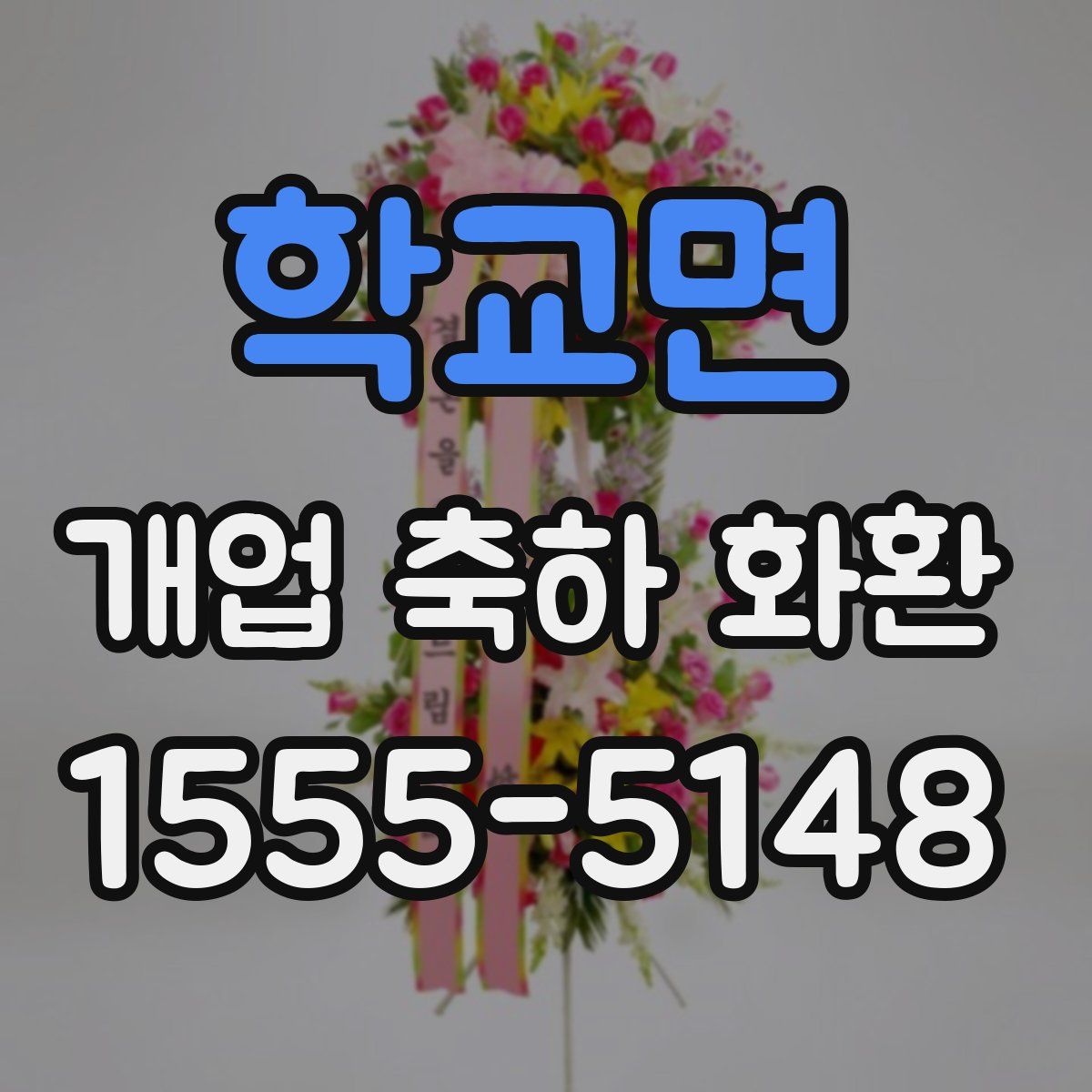 학교면 개업 축하 화환