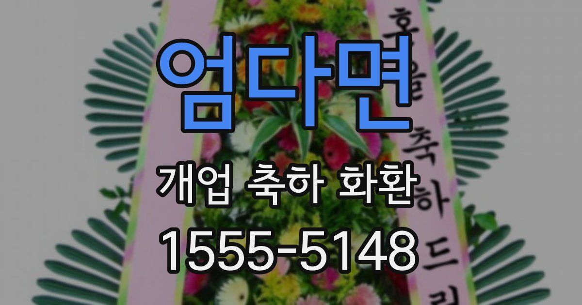 엄다면 개업 축하 화환