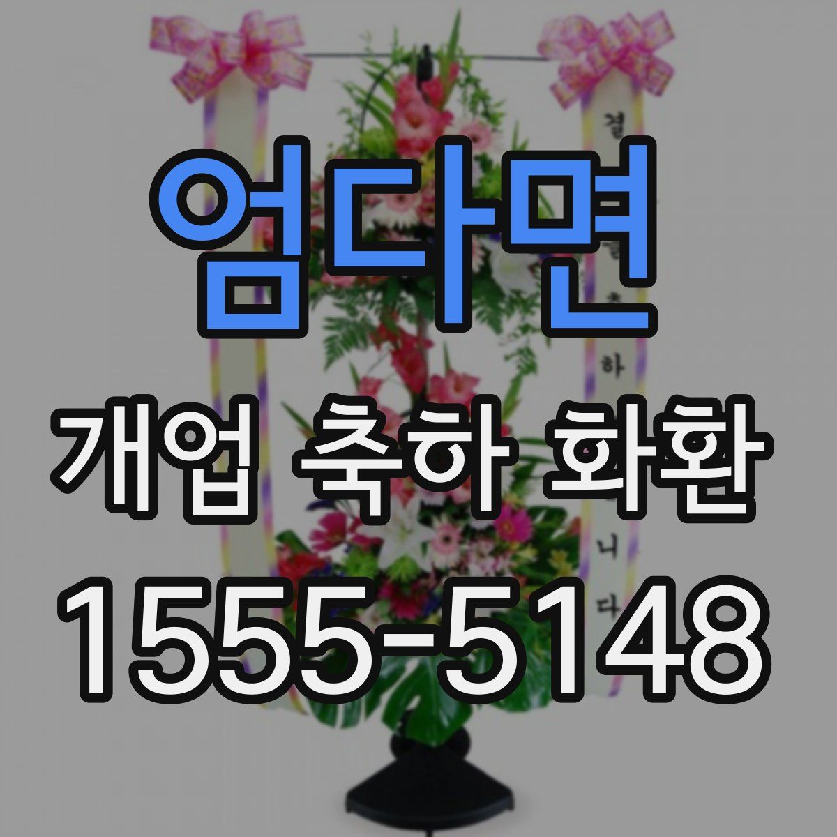 엄다면 개업 축하 화환