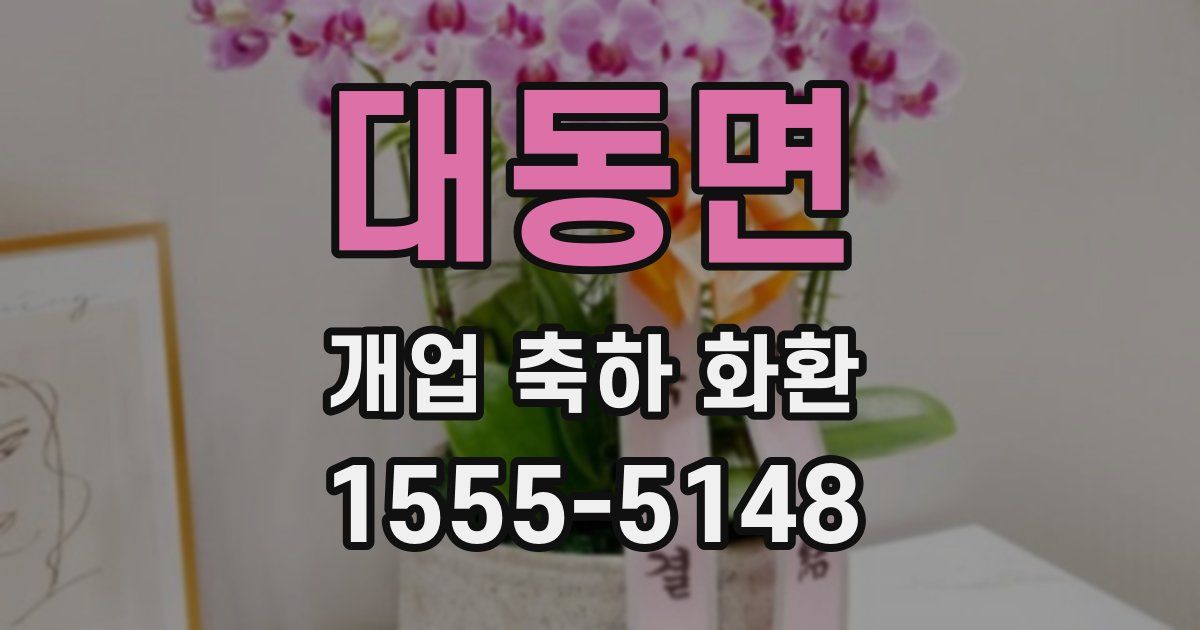 대동면 개업 축하 화환