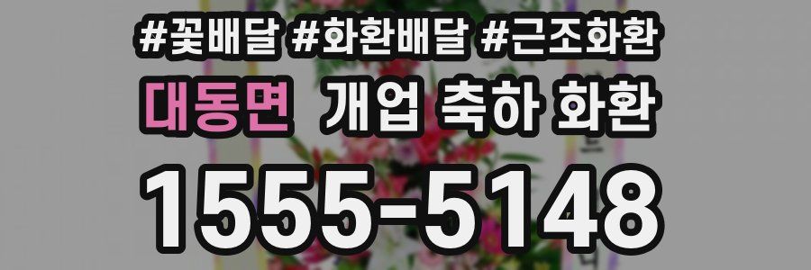 대동면 개업 축하 화환