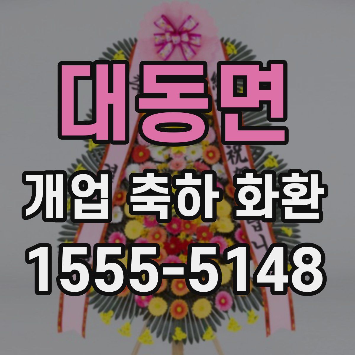 대동면 개업 축하 화환