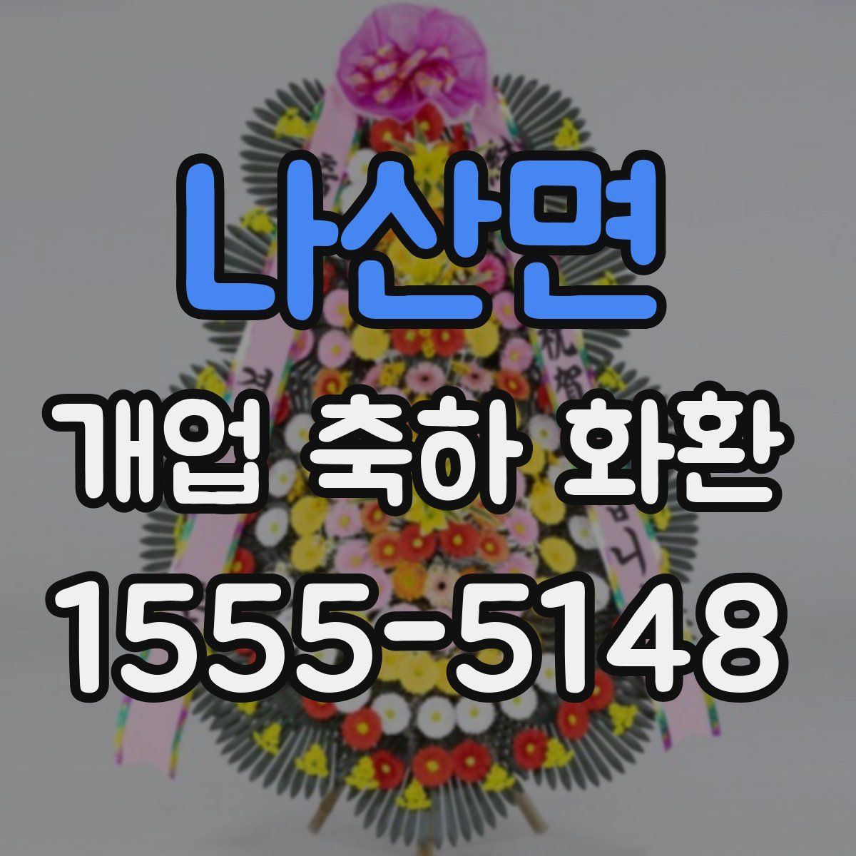 나산면 개업 축하 화환