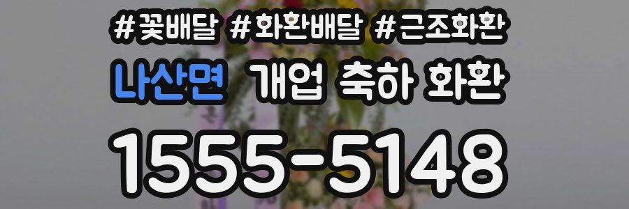 나산면 개업 축하 화환