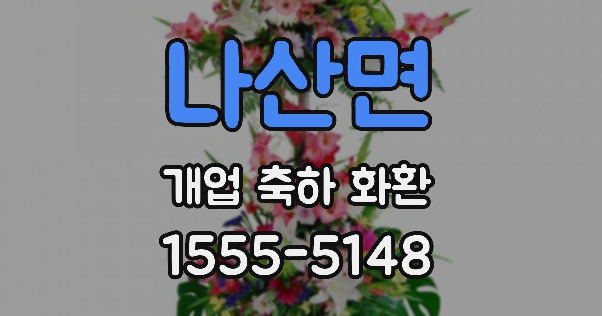 나산면 개업 축하 화환