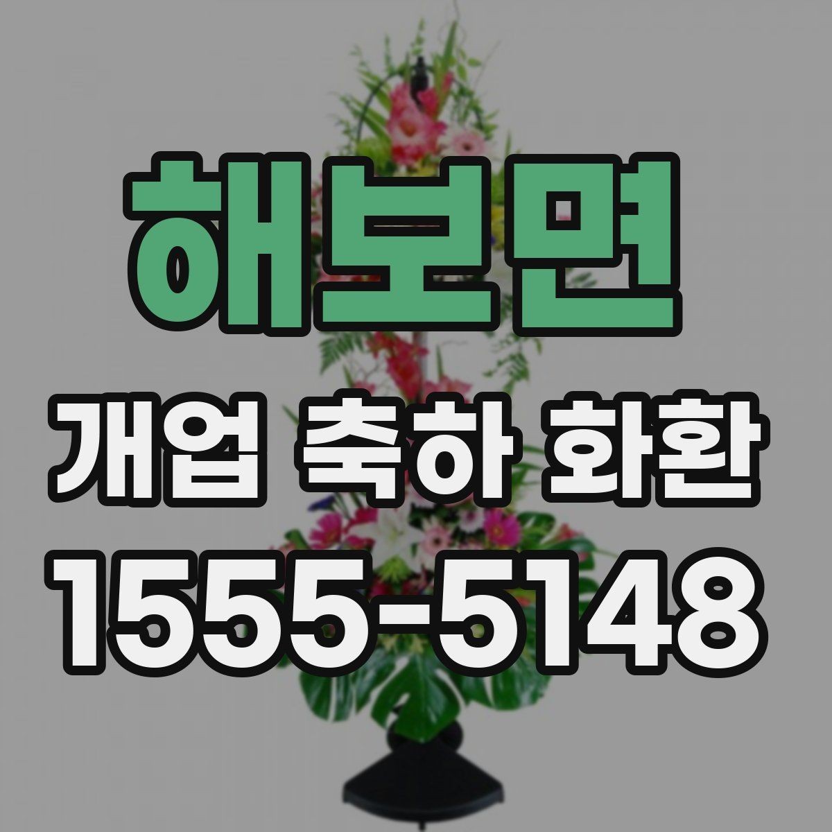 해보면 개업 축하 화환 사진과 실제가 다른 이유